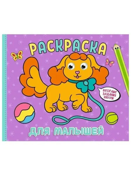 Проф-Пресс Раскраска А4. Ддя малышей