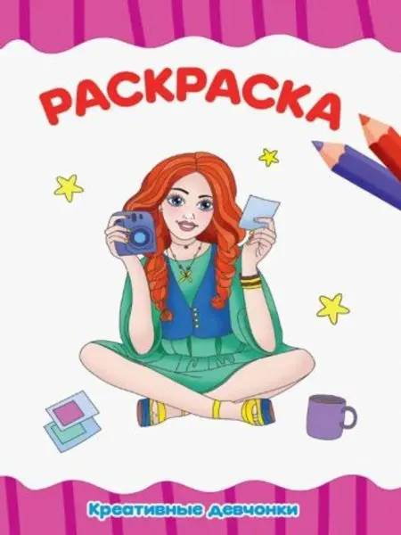 Проф-Пресс Раскраска А4. Креативные девчонки