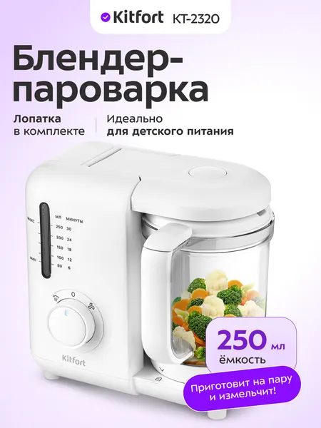 Блендер-пароварка Kitfort КТ-2320, 250 мл емкость, лопатка в комплекте