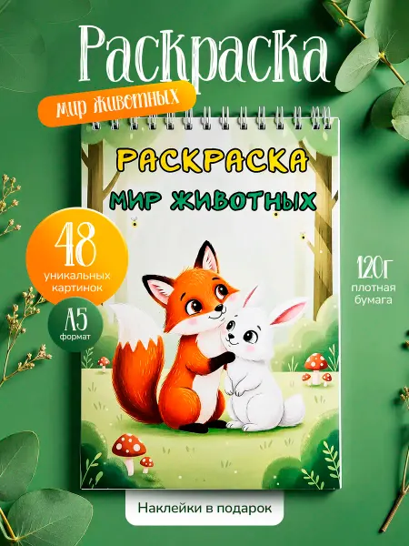 Артфантазия Раскраска Мир Животных