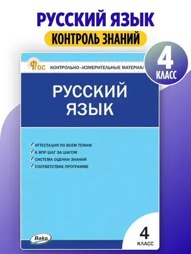 Русский язык. 4 класс. Контрольно-измерительные материалы. ФГОС | Яценко Ирина Федоровна