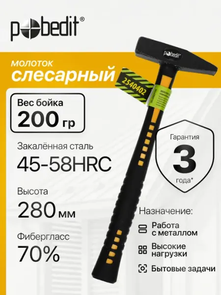 Pobedit Молоток слесарный с обрезиненной рукояткой 200 гр