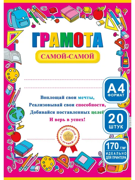 Теплые чувства Грамота самой-самой для принтера 20 шт А4