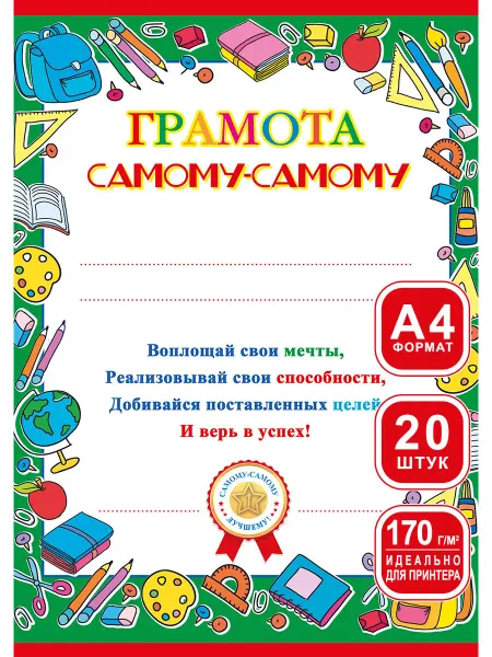 Теплые чувства Грамота самому-самому для принтера 20 шт А4