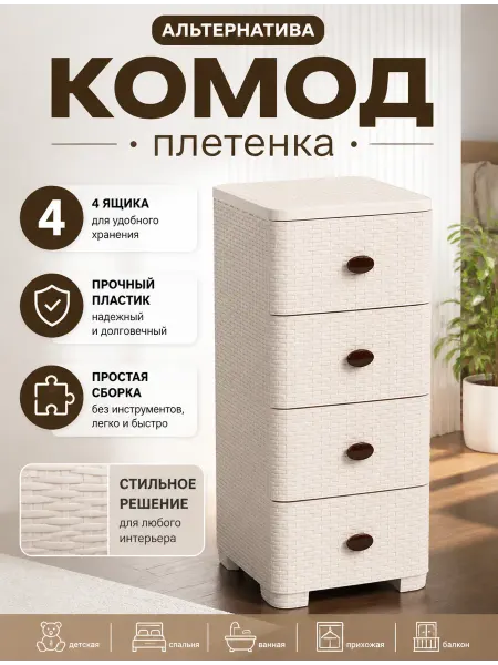 АЛЬТЕРНАТИВА Комод пластиковый Плетенка с 4 ящиками М2430