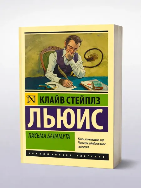 Письма Баламута. Книга. Клайв Льюис