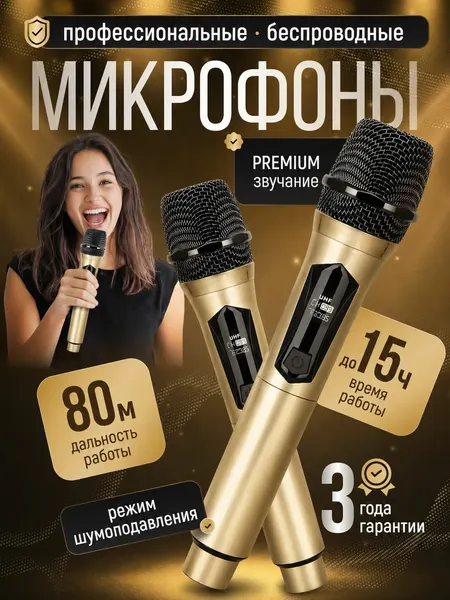 Профессиональный микрофон караоке беспроводной / Радиомикрофон для вокала, золотой, 2 шт