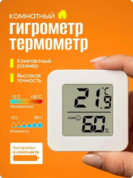 Термометр-гигрометр, с индикацией в виде смайлика, компактный, для контроля микроклимата
