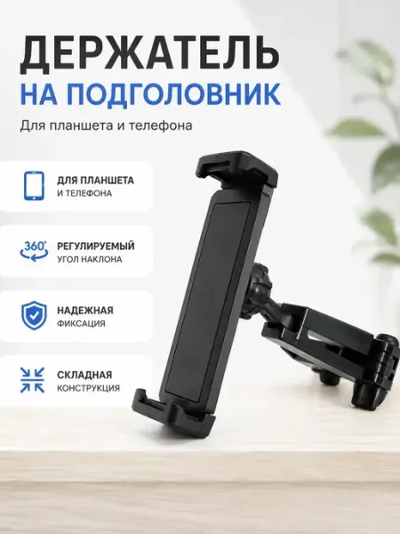 ВПРН3316 Подставка для телефона и планшета в машину на сиденье