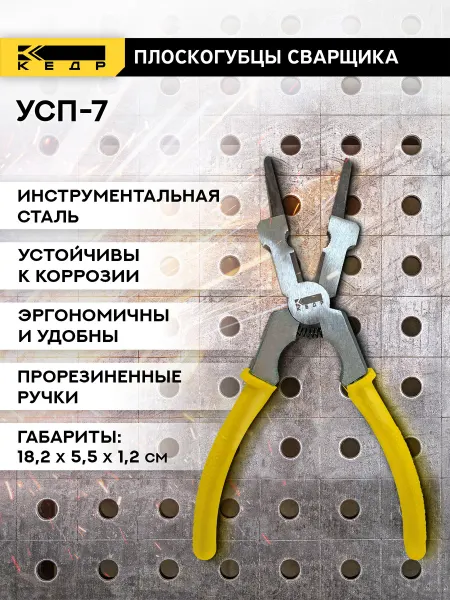 КЕДР Плоскогубцы сварщика универсальные УСП-7