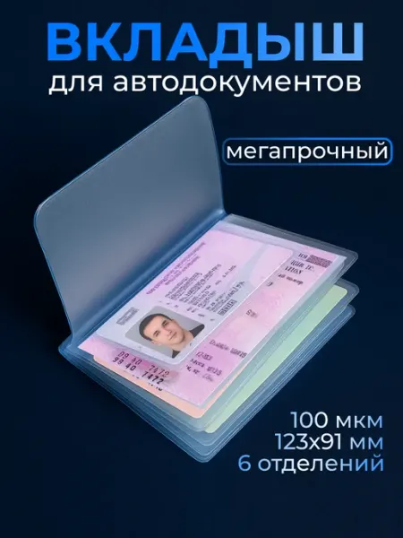 Обложка для автодокументов прозрачная