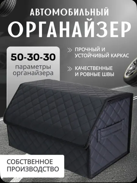 Органайзер в багажник автомобиля