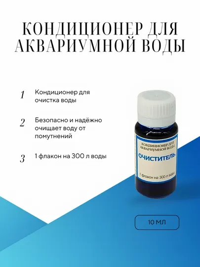 Кондиционер для аквариумной воды 10 мл