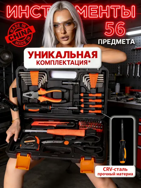 Набор инструментов 56 предметов