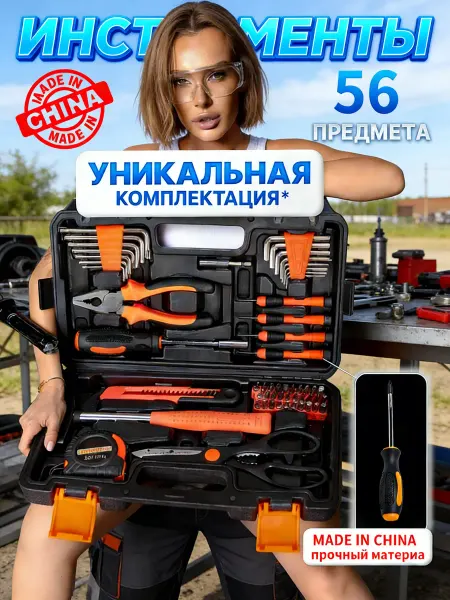 Набор инструментов 56 предметов
