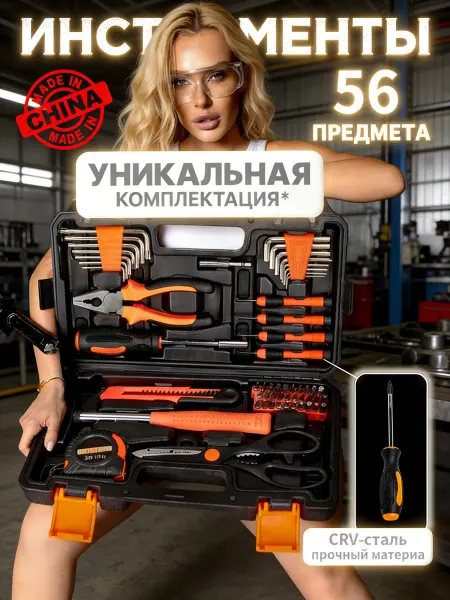 Набор инструментов 56 предметов
