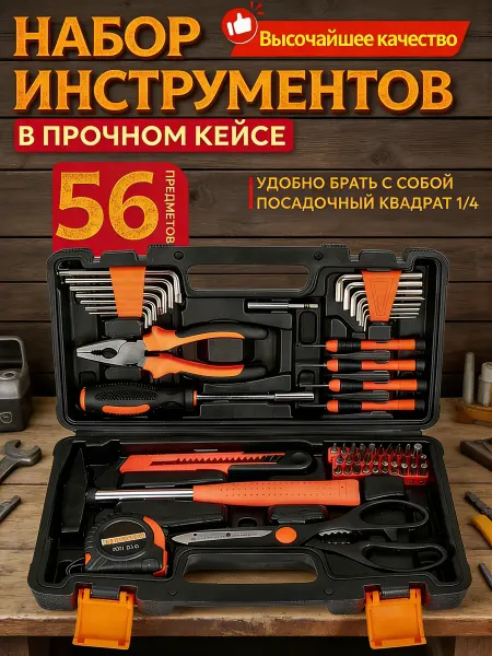 Набор автомобильных инструментов 56 шт