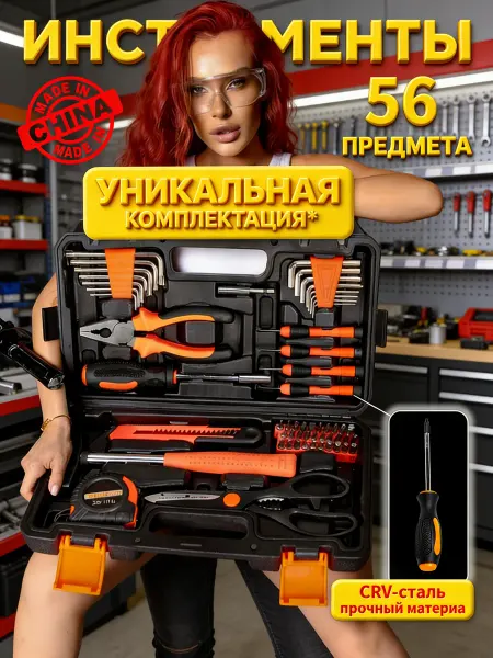 Набор инструментов 56 предметов