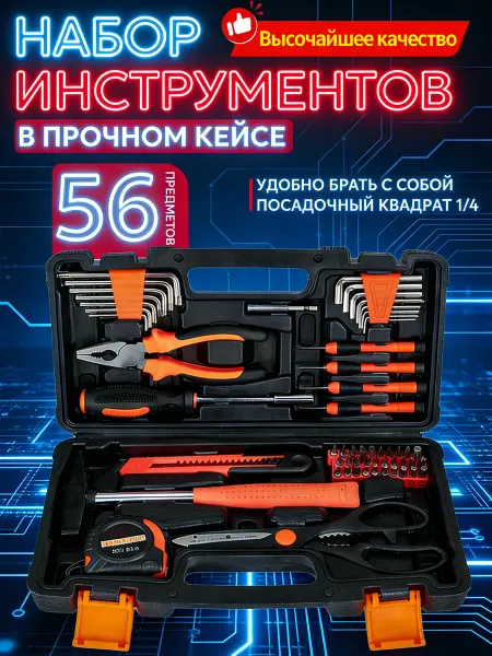 Набор автомобильных инструментов 56 шт
