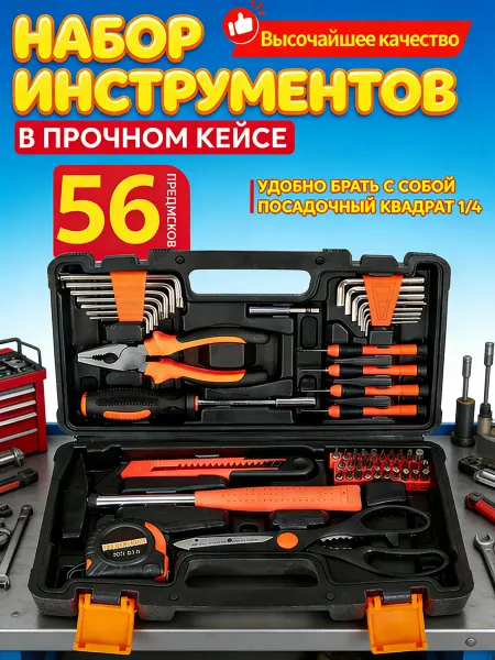 Набор автомобильных инструментов 56 шт