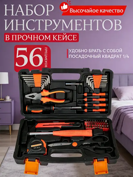 Набор автомобильных инструментов 56 шт