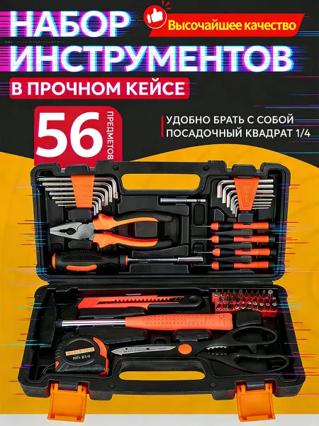 Набор автомобильных инструментов 56 шт