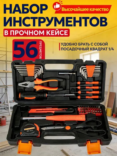 Набор автомобильных инструментов 56 шт