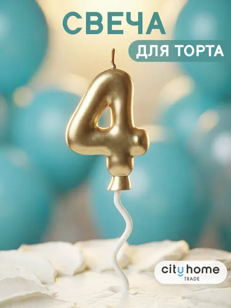 Свечи для торта, свеча-цифра 4 золотистая, парафиновая, 1 шт
