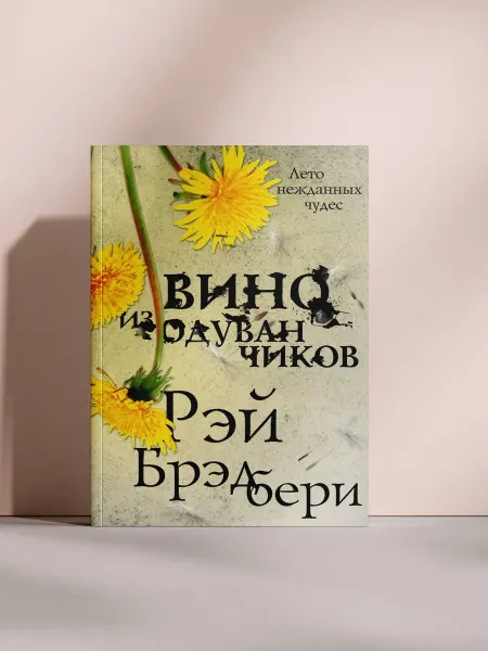 Вино из одуванчиков