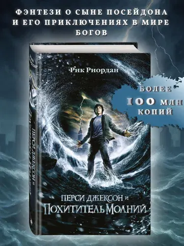 Эксмо Фэнтези. Перси Джексон и похититель молний (#1)(кинообложка)