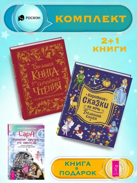 Издательство Росмэн Б.книга русских сказок + Короткие сказки на ночь +1