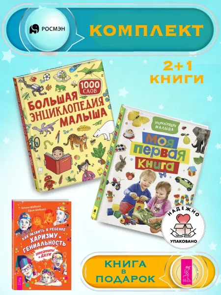Издательство Росмэн Б.энциклопедия малыша + Моя первая книга +1