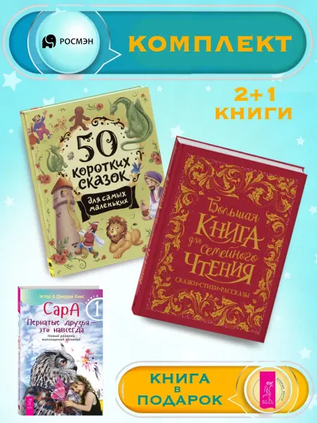 Издательство Росмэн 50 сказок для маленьких +Большая книга для семейного чтения