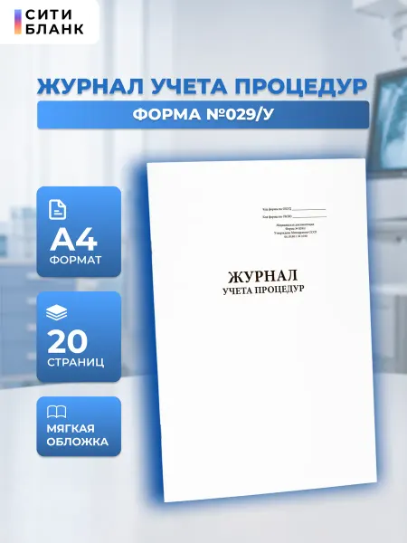 Сити Бланк Журнала учета процедур (029у, Приказ 1030 Минздрава), 20 стр
