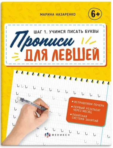 Шаг 1. Учимся писать буквы. Прописи для левшей