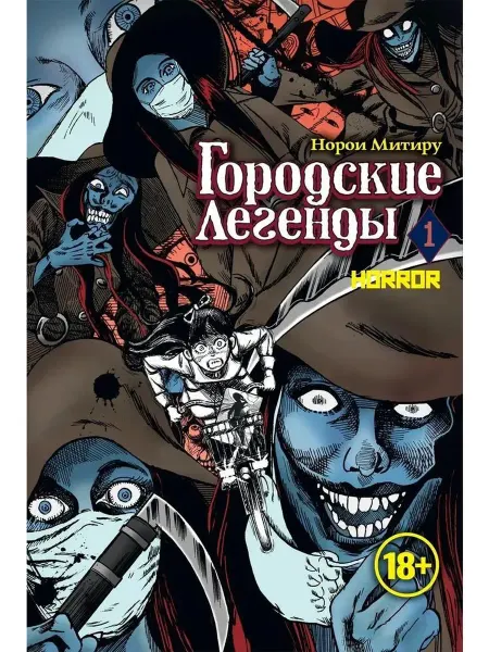 Фабрика Комиксов Книга Городские легенды, том 1