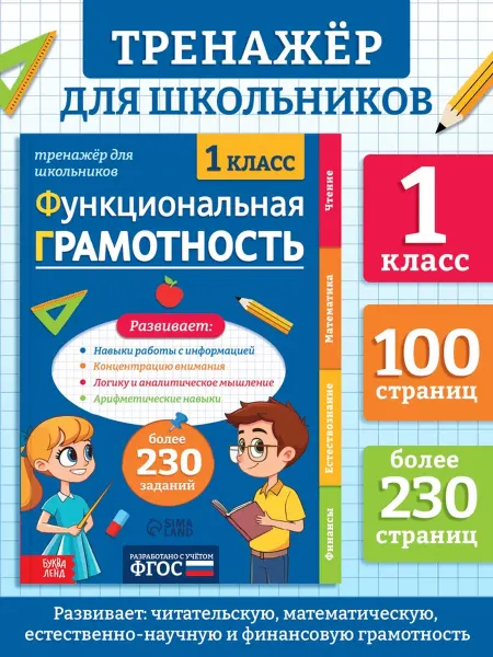 <> Тренажёр по функциональной грамотности для 1 класса