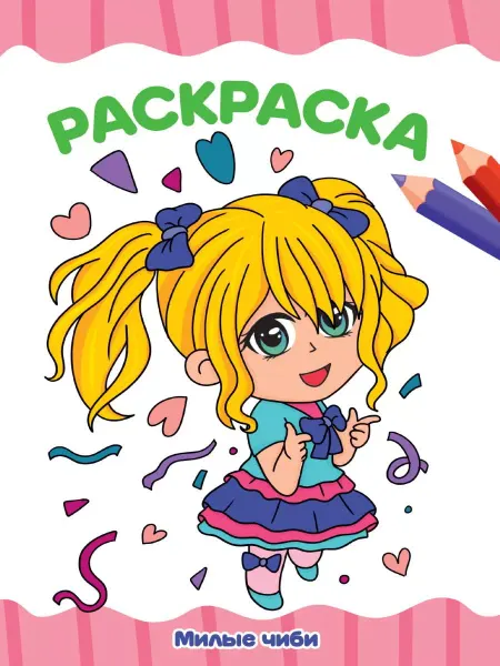Проф-Пресс Раскраска А4 эконом. Милые Чиби