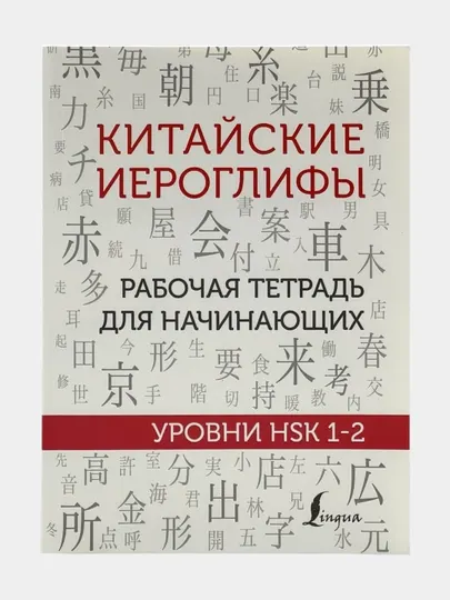Китайские иероглифы. Рабочая тетрадь для начинающих уровни HSK 1-2-3-4