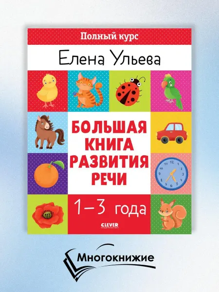 Клевер-Медиа-групп Большая книга развития речи 1-3 года