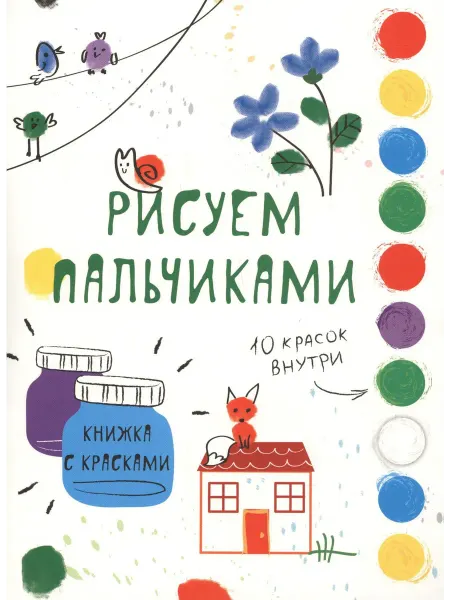 Стрекоза Рисуем пальчиками. Творчество с детьми. Выпуск 6 (10 … книга