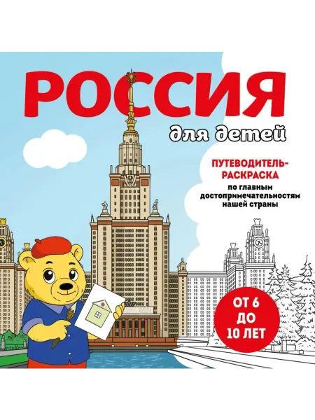 Эксмо Россия для детей. Путеводитель-раскраска (от 6 до 10 лет)