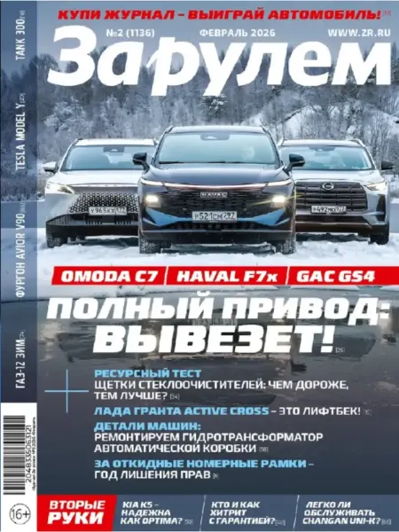 ИД Burda За рулем, Февраль, №02(1136) 2026
