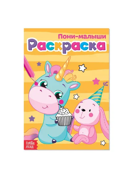 Буква-Ленд Раскраска Пони-малыши А5 12 стр