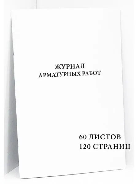 Сити Бланк Журнал арматурных работ - 120 стр