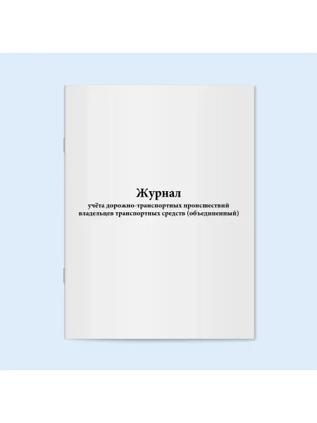 Сити Бланк Журнал учета дорожно-транспортных происшествий. 120 стр