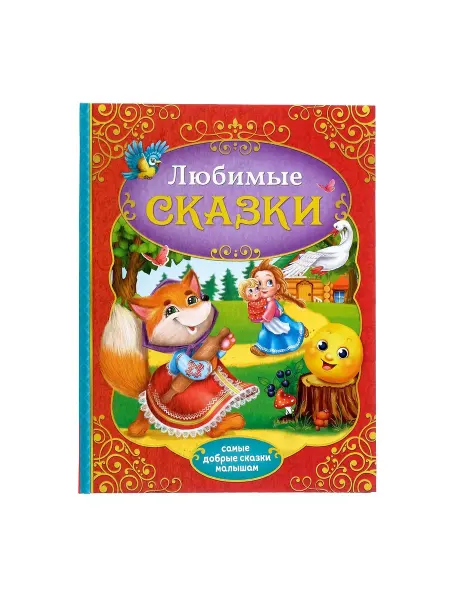 Мир обилия Книга в твёрдом переплёте Любимые сказки 128 стр