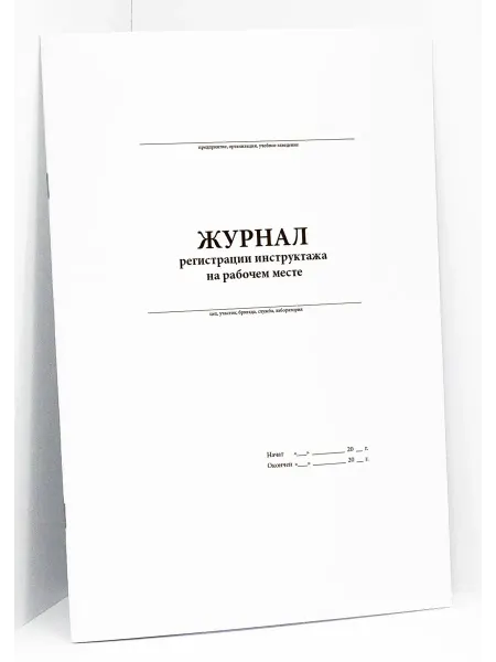 Сити Бланк Журнал регистрации инструктажа на рабочем месте 13 граф