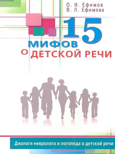 Диля 15 мифов о детской речи. Диалоги невролога и логопеда