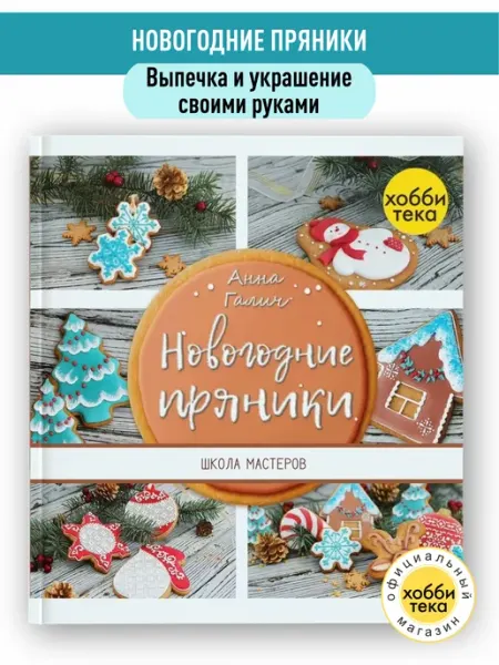 Хоббитека Новогодние пряники 15 мастер-классов. Рукоделие для женщин